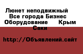 Люнет неподвижный. - Все города Бизнес » Оборудование   . Крым,Саки